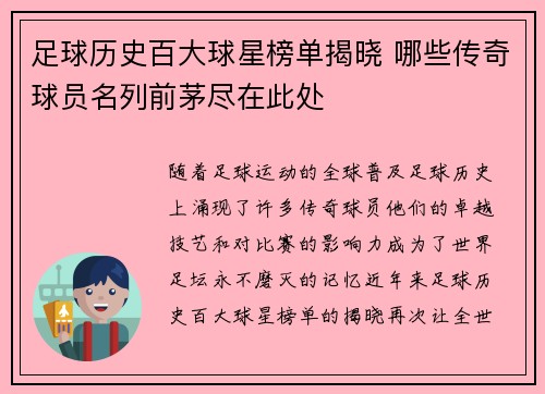 足球历史百大球星榜单揭晓 哪些传奇球员名列前茅尽在此处